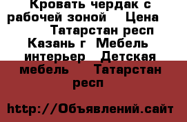 Кровать-чердак с рабочей зоной  › Цена ­ 6 000 - Татарстан респ., Казань г. Мебель, интерьер » Детская мебель   . Татарстан респ.